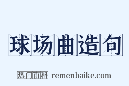 球场曲造句是什么意思的图片
